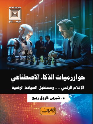 cover image of خوارزميات الذكاء الاصطناعي الاعلام الرقمي ومستقبل السيادة الرقمية